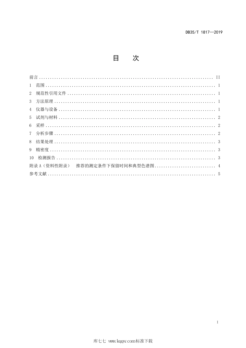 【地方标准】DB35∕T 1817-2019 液体二氧化碳中苯、氯乙烯及含氧有机化合物的测定 气相色谱法.pdf_第3页