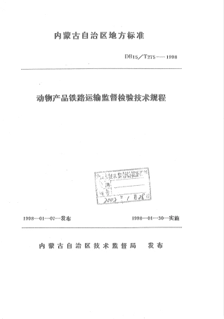 【地方标准】DB15∕T 275-1998 动物产品铁路运输监督检验技术规程.pdf