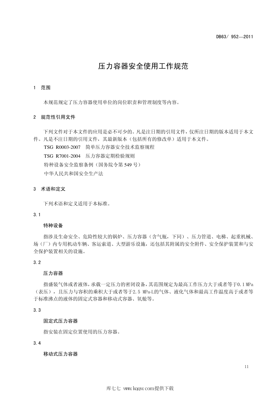 【地方标准】DB63∕952-2011 压力容器安全使用工作规范.pdf_第3页