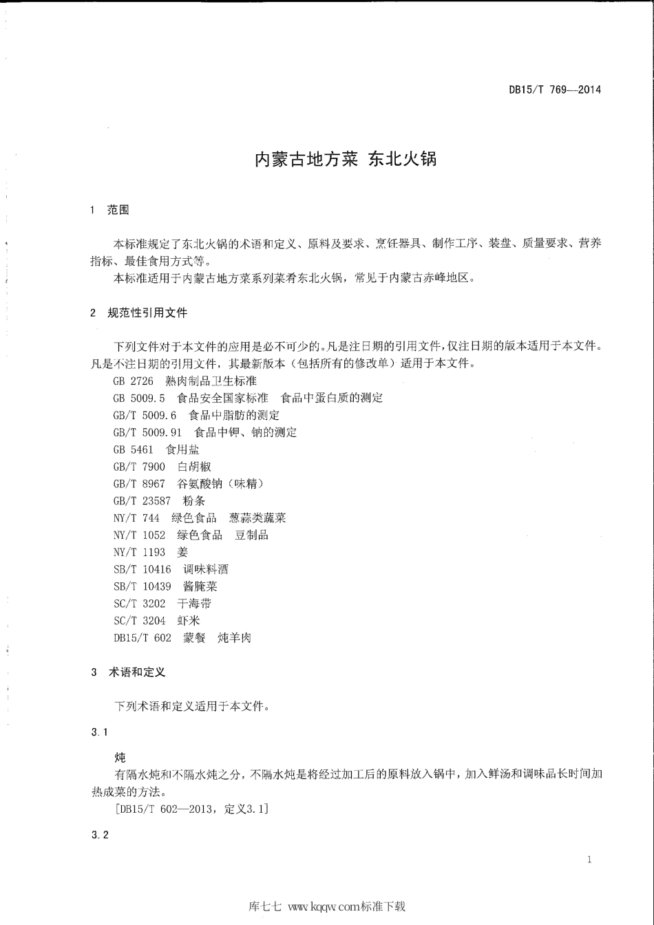 【地方标准】DB15∕T 769-2014 内蒙古地方菜 东北火锅.pdf_第3页