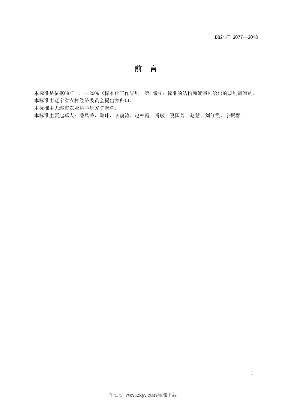 【地方标准】DB21∕T 3077-2018 甜樱桃生产技术规程.pdf_第2页