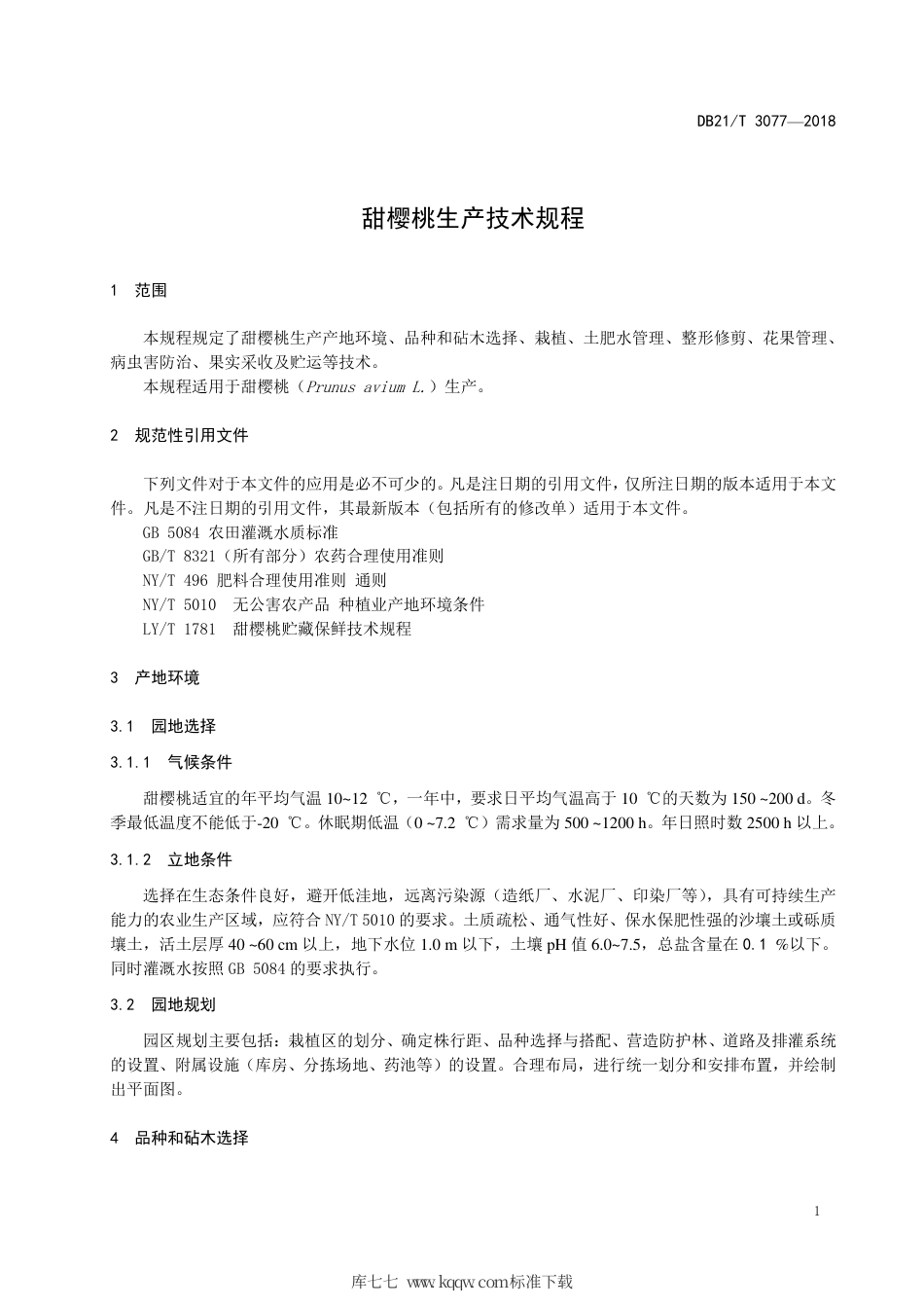 【地方标准】DB21∕T 3077-2018 甜樱桃生产技术规程.pdf_第3页