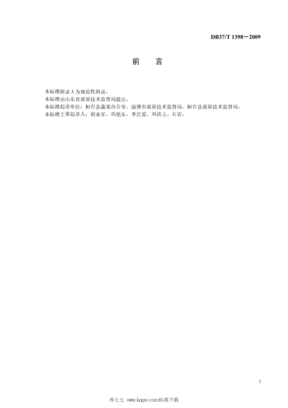 【地方标准】DB37∕T 1398-2009 地理标志产品 新城细毛山药.pdf_第2页