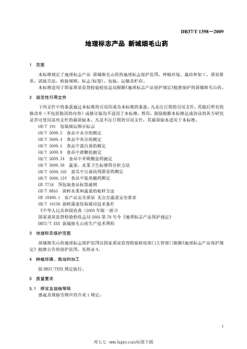 【地方标准】DB37∕T 1398-2009 地理标志产品 新城细毛山药.pdf_第3页