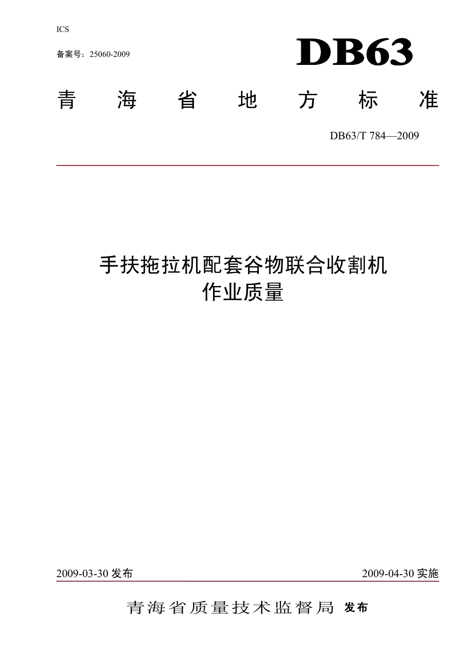 【地方标准】DB63∕T 784-2009 手扶拖拉机配套谷物联合收割机作业质量.pdf_第1页