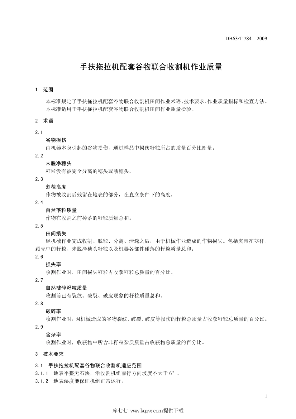 【地方标准】DB63∕T 784-2009 手扶拖拉机配套谷物联合收割机作业质量.pdf_第3页