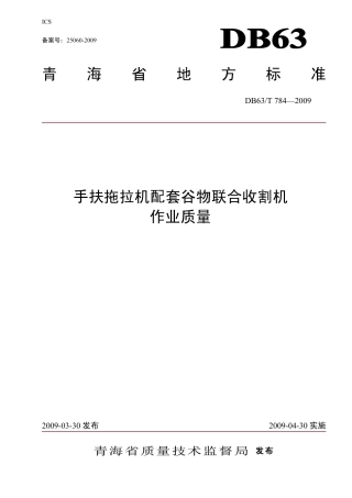 【地方标准】DB63∕T 784-2009 手扶拖拉机配套谷物联合收割机作业质量.pdf
