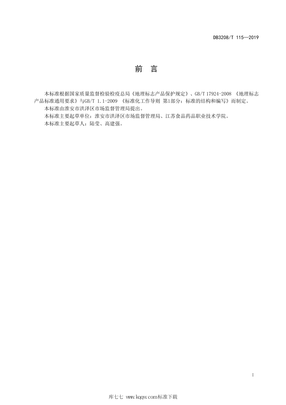 【地方标准】DB3208∕T 115-2019 地理标志产品 洪泽湖大闸蟹.pdf_第2页