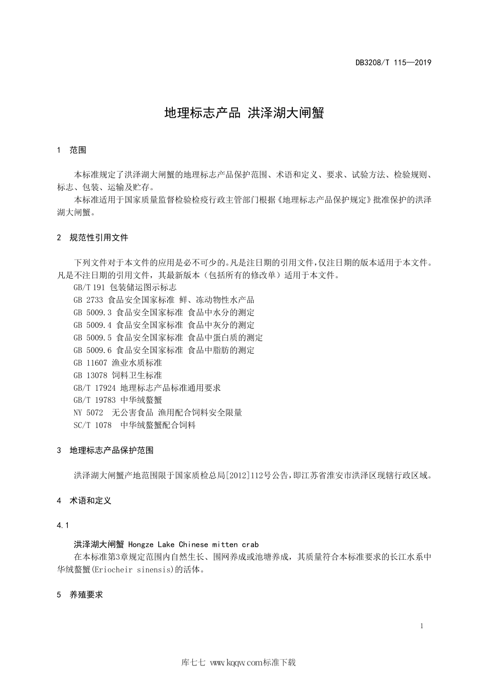 【地方标准】DB3208∕T 115-2019 地理标志产品 洪泽湖大闸蟹.pdf_第3页