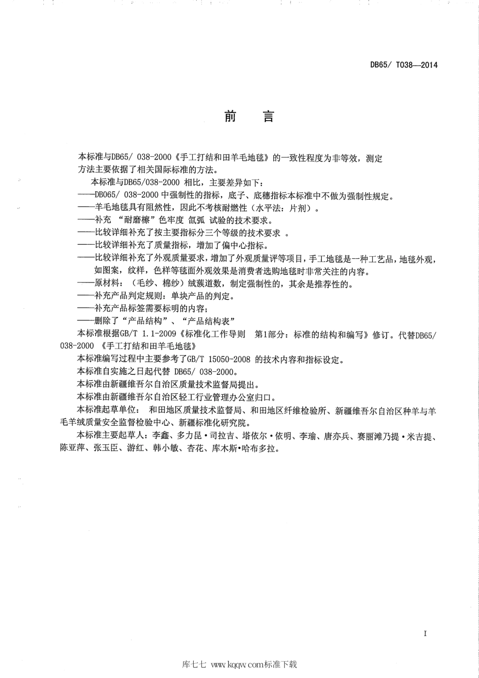 【地方标准】DB65∕T 038-2014 和田手工羊毛地毯.pdf_第2页