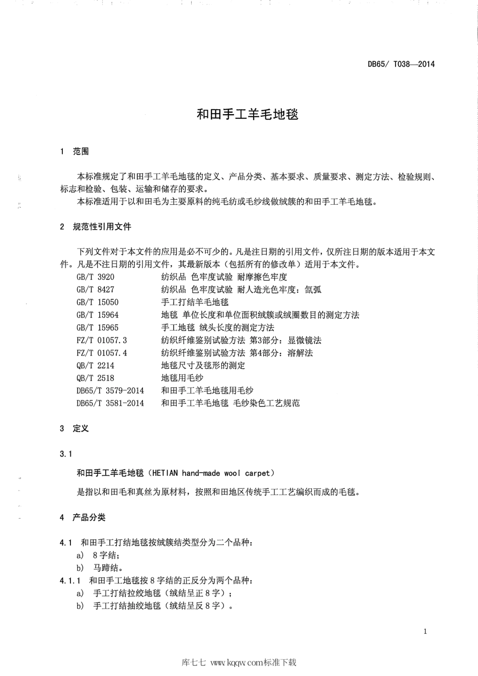 【地方标准】DB65∕T 038-2014 和田手工羊毛地毯.pdf_第3页