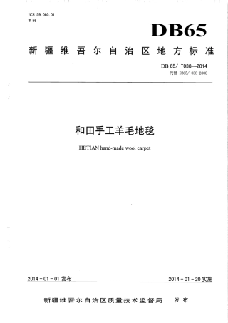 【地方标准】DB65∕T 038-2014 和田手工羊毛地毯.pdf