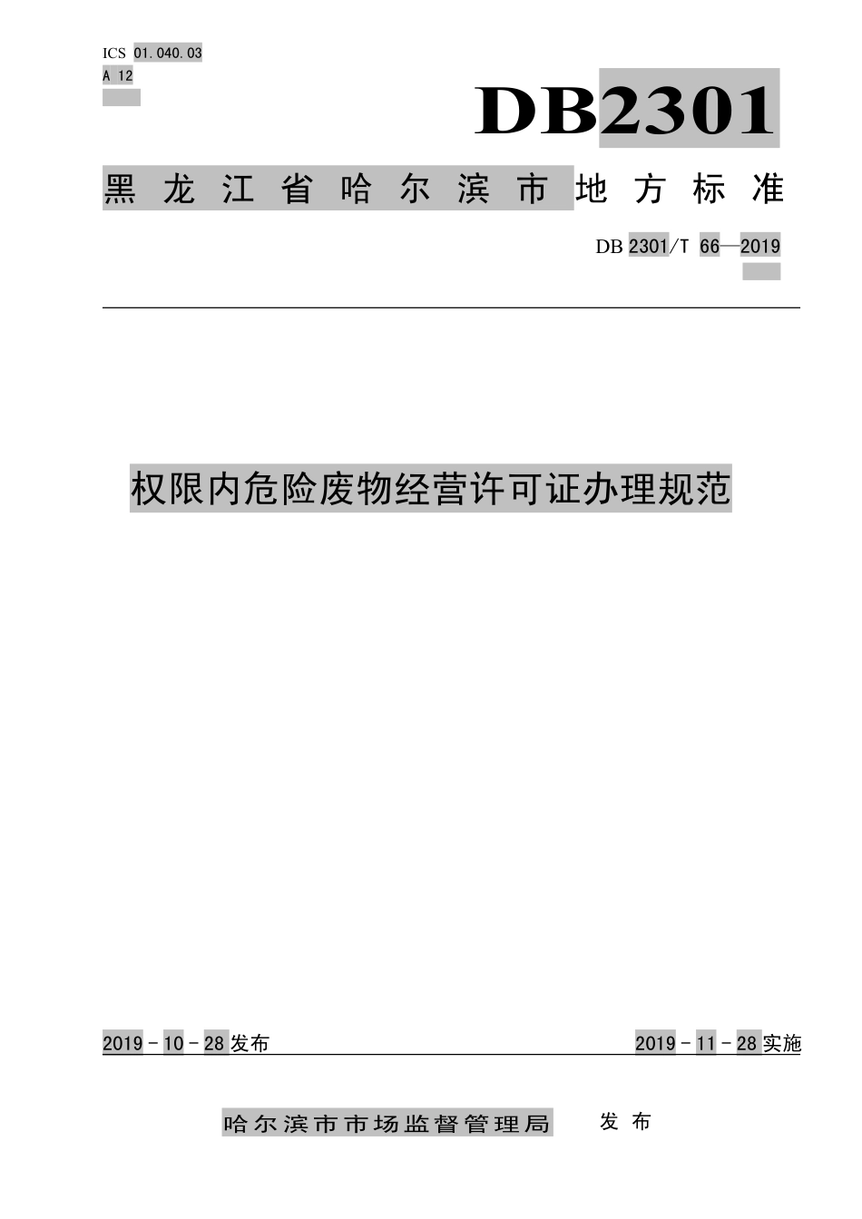 【地方标准】DB2301∕T 66-2019 权限内危险废物经营许可证办理规范.pdf_第1页
