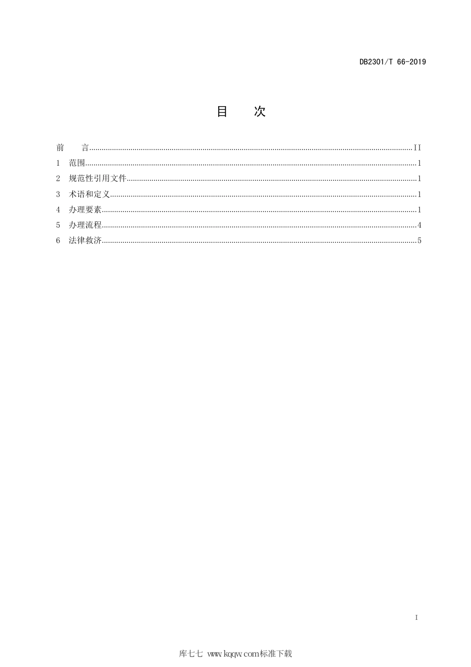 【地方标准】DB2301∕T 66-2019 权限内危险废物经营许可证办理规范.pdf_第3页
