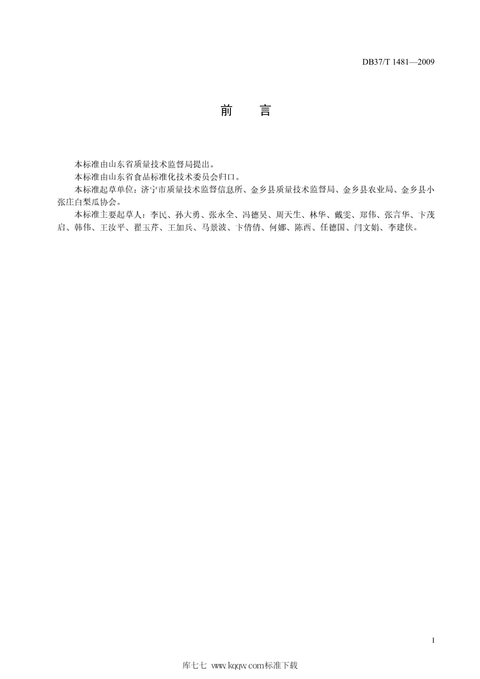 【地方标准】DB37∕T 1481-2009 无公害食品 白梨瓜.pdf_第2页