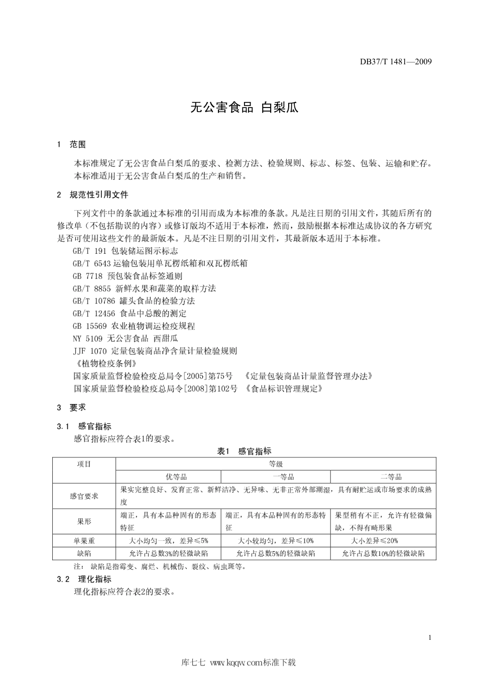 【地方标准】DB37∕T 1481-2009 无公害食品 白梨瓜.pdf_第3页