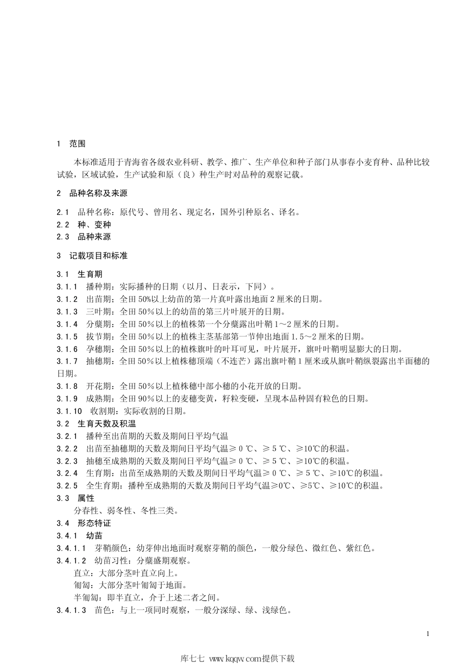 【地方标准】DB63∕T 008-1986 青海省春小麦品种观察记载标准.pdf_第2页