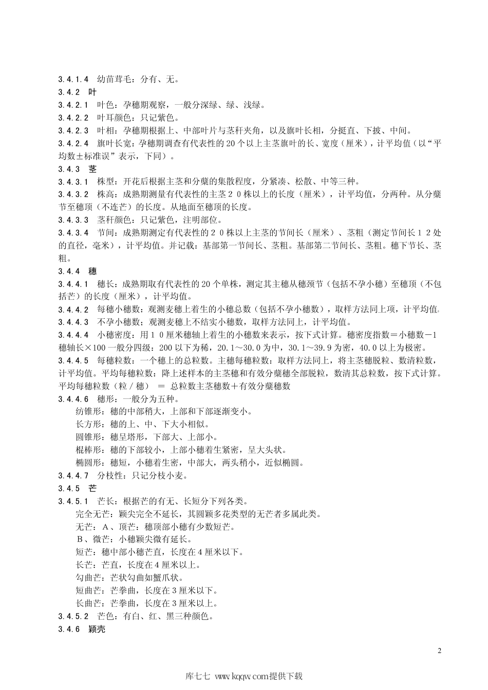 【地方标准】DB63∕T 008-1986 青海省春小麦品种观察记载标准.pdf_第3页