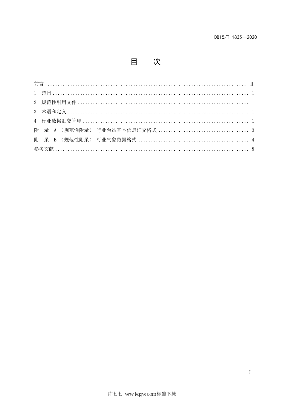 【地方标准】DB15∕T 1835-2020 行业气象数据汇交标准 地面观测.pdf_第3页