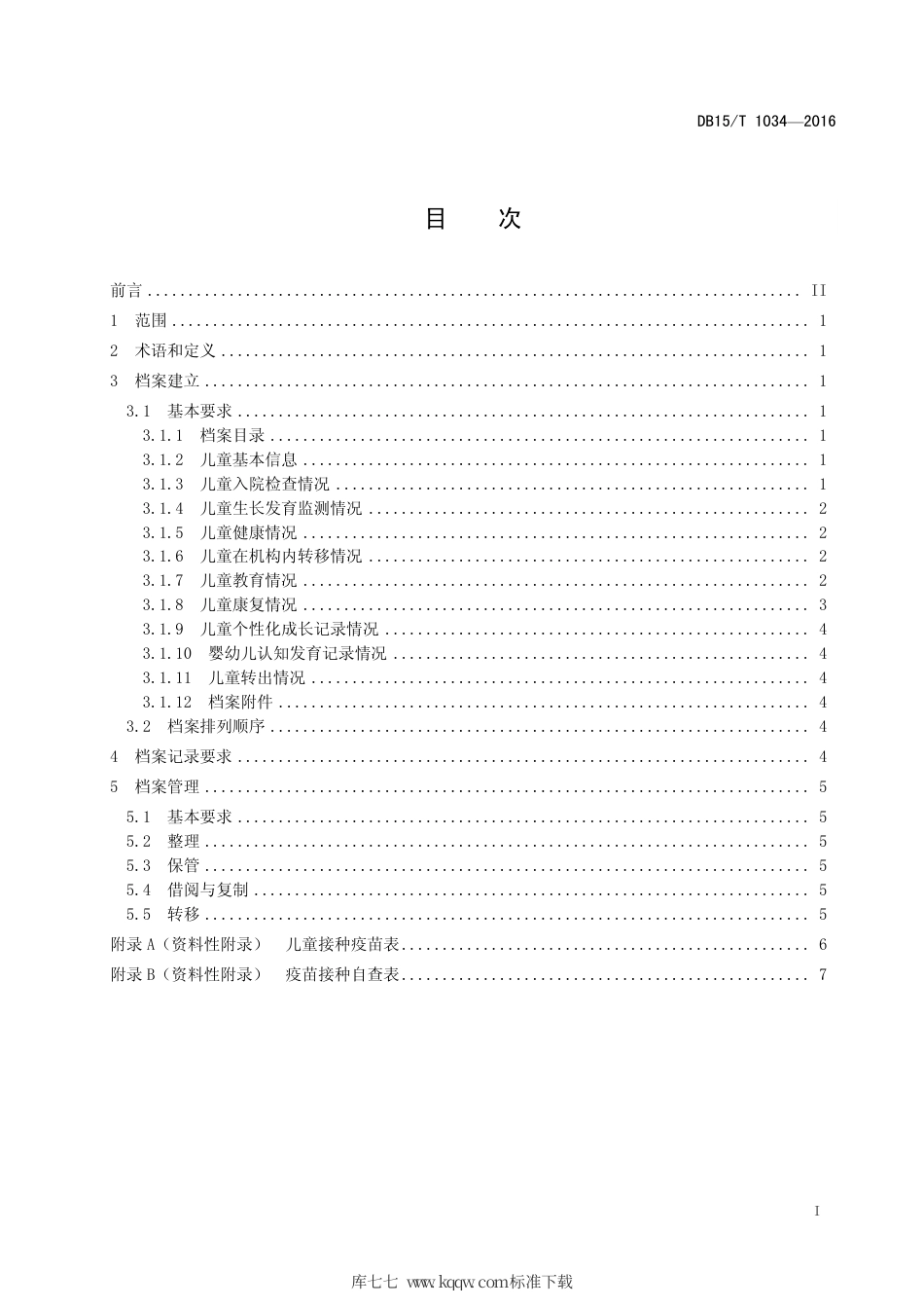【地方标准】DB15∕T 1034-2016 儿童福利机构儿童成长档案记录与管理.pdf_第3页