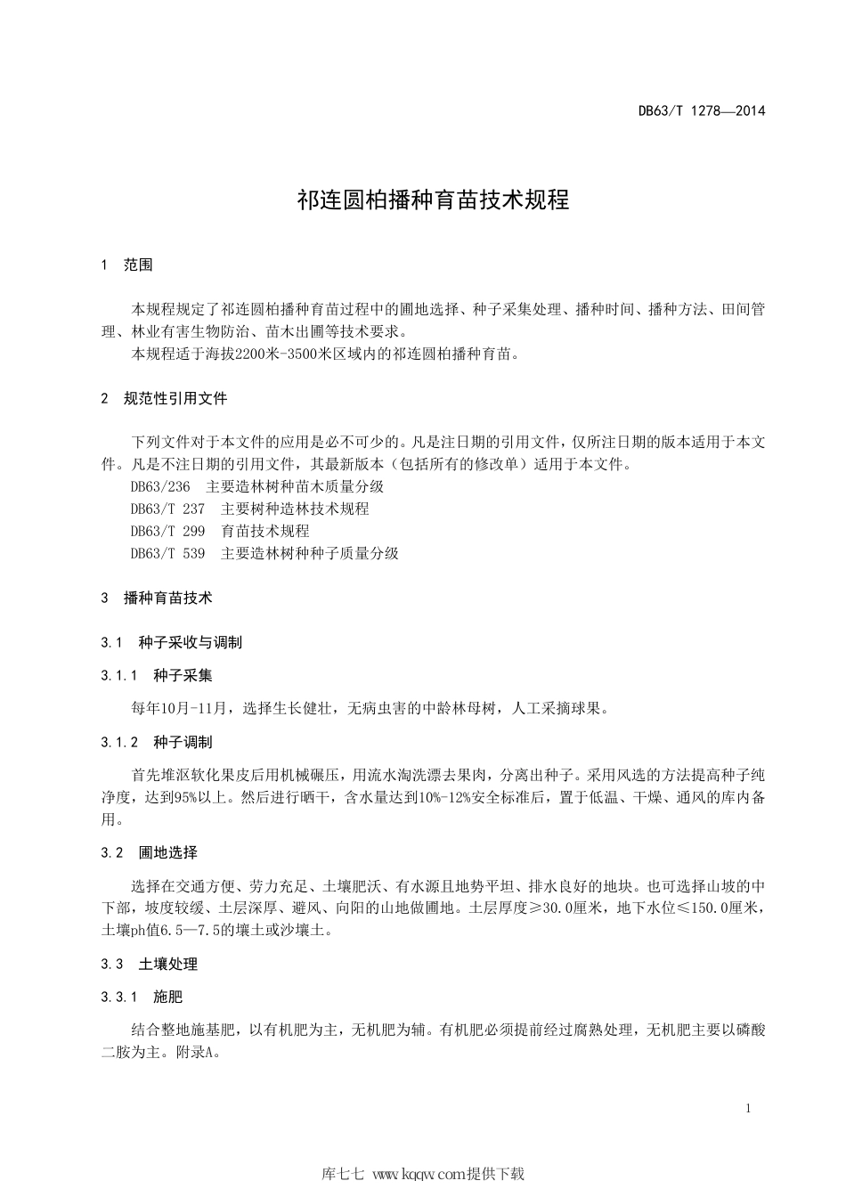 【地方标准】DB63∕T 1278-2014 祁连圆柏播种育苗技术规程.pdf.pdf_第3页