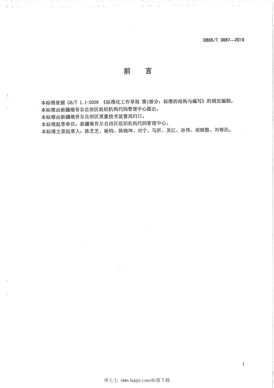 【地方标准】DB65∕T 3887-2016 组织机构代码问题数据处理规范.pdf_第2页