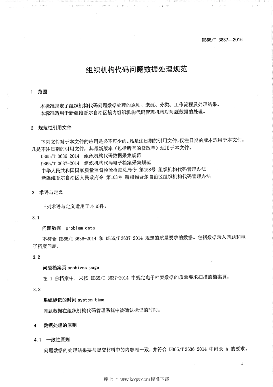 【地方标准】DB65∕T 3887-2016 组织机构代码问题数据处理规范.pdf_第3页