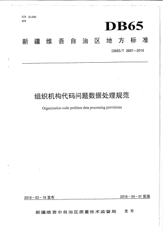 【地方标准】DB65∕T 3887-2016 组织机构代码问题数据处理规范.pdf