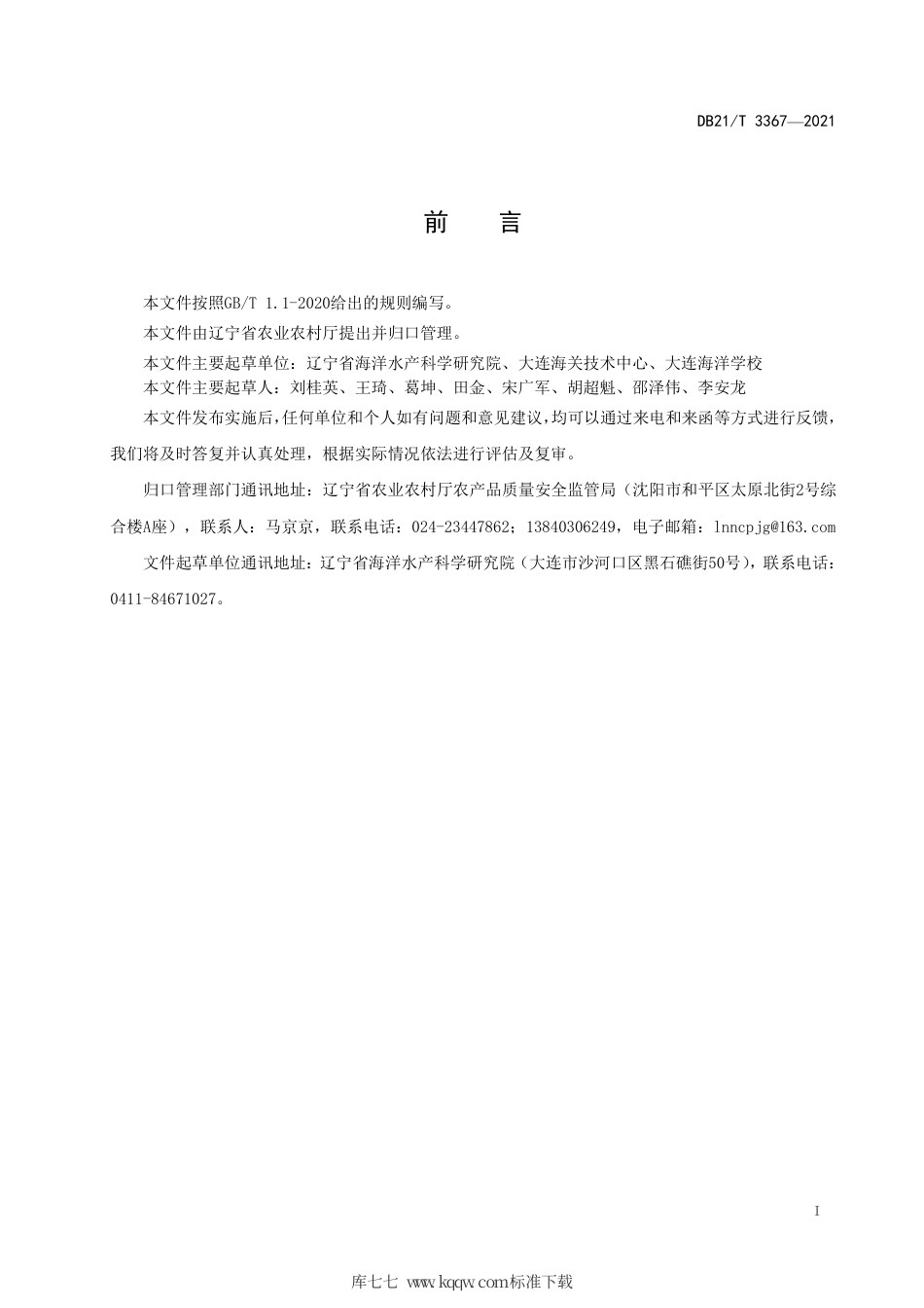 【地方标准】DB21∕T 3367-2021 海洋生物体中皮质醇的测定.pdf_第2页