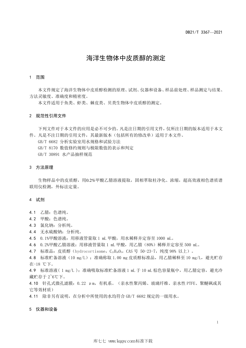 【地方标准】DB21∕T 3367-2021 海洋生物体中皮质醇的测定.pdf_第3页