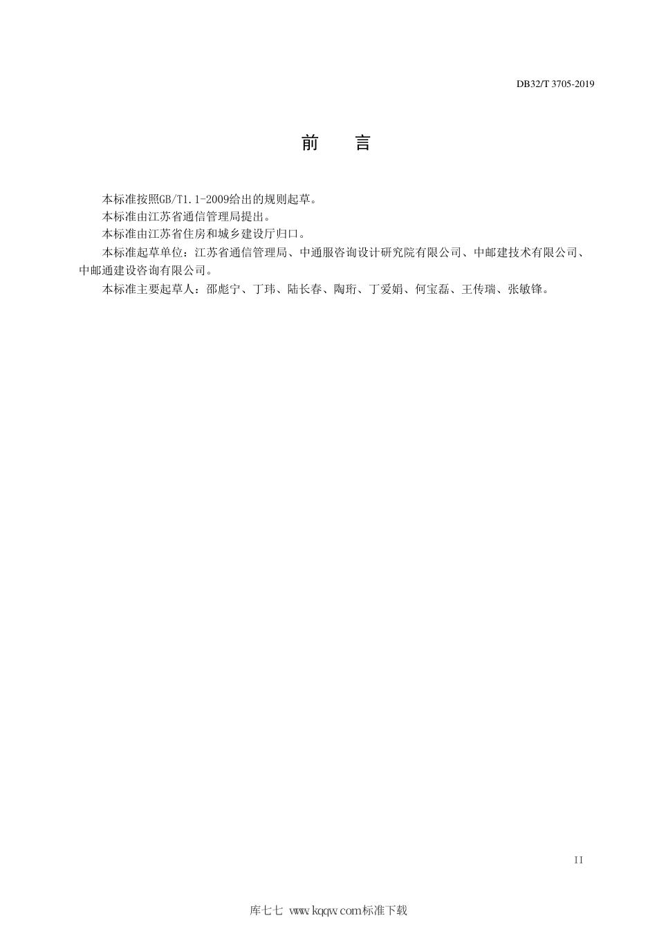 【地方标准】DB32∕T 3705-2019 住宅区和住宅建筑内光纤到户通信设施工程建设标准.pdf_第3页