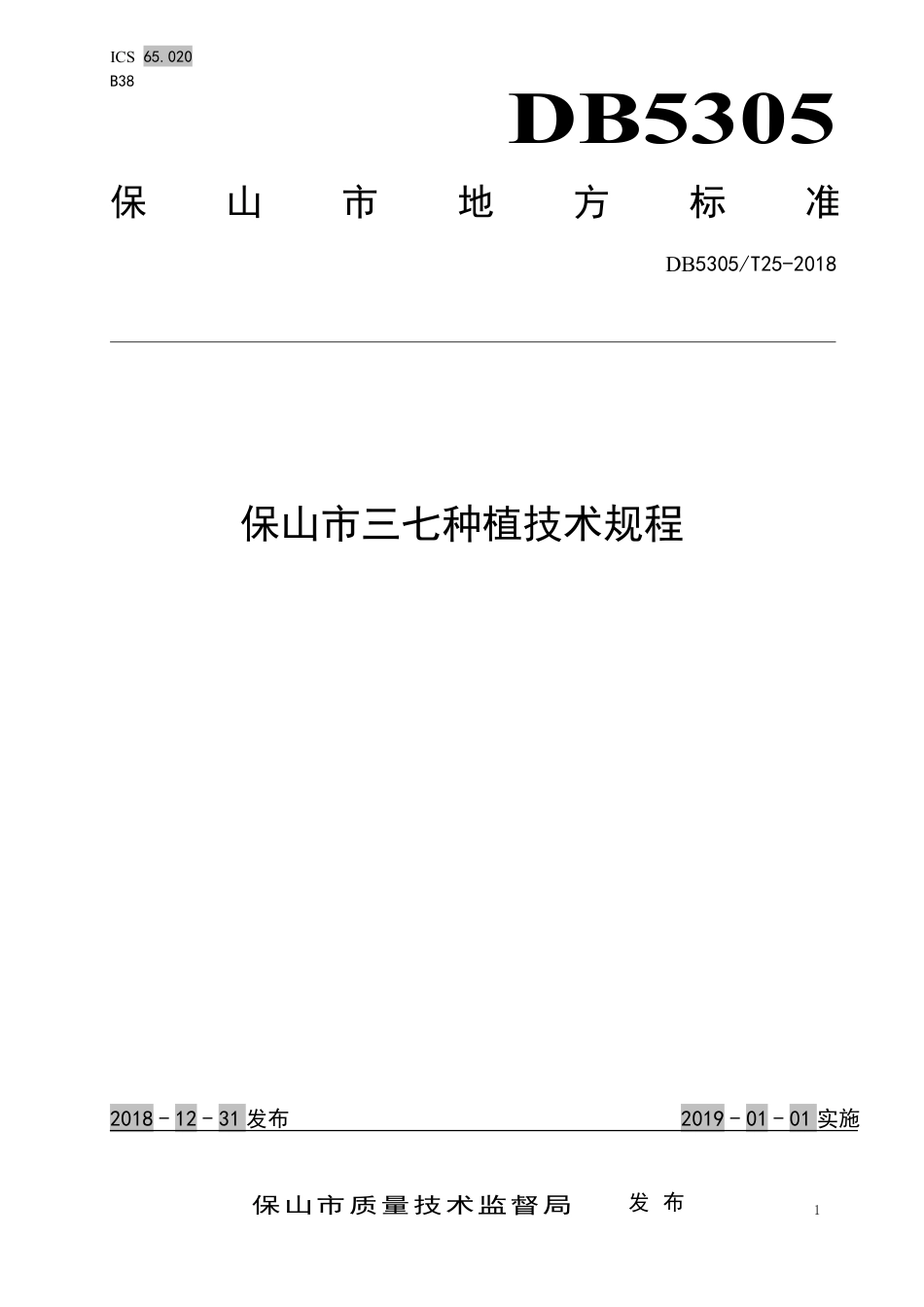 【地方标准】DB5305∕T 25-2018 保山市三七种植技术规程.pdf_第1页