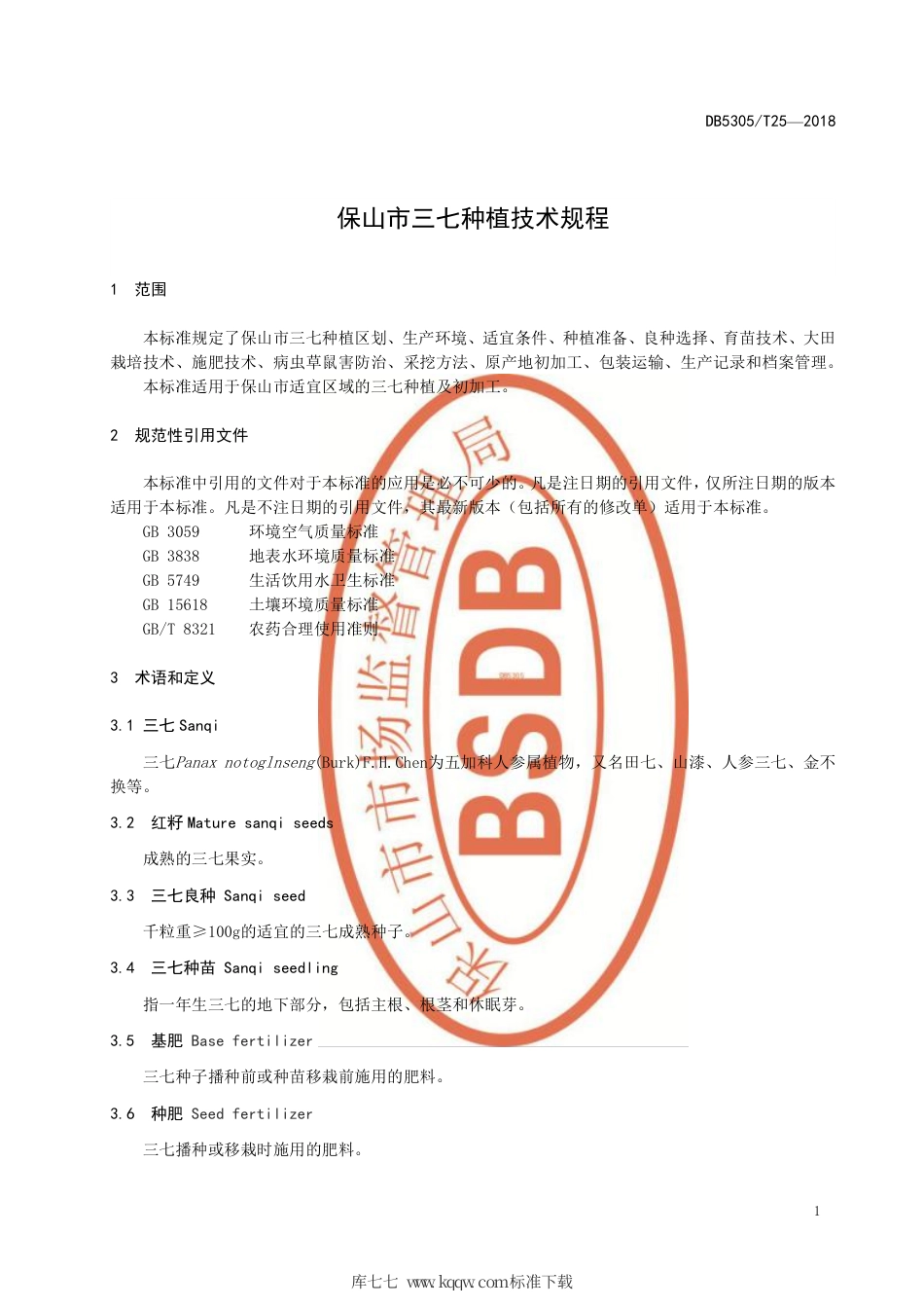 【地方标准】DB5305∕T 25-2018 保山市三七种植技术规程.pdf_第3页