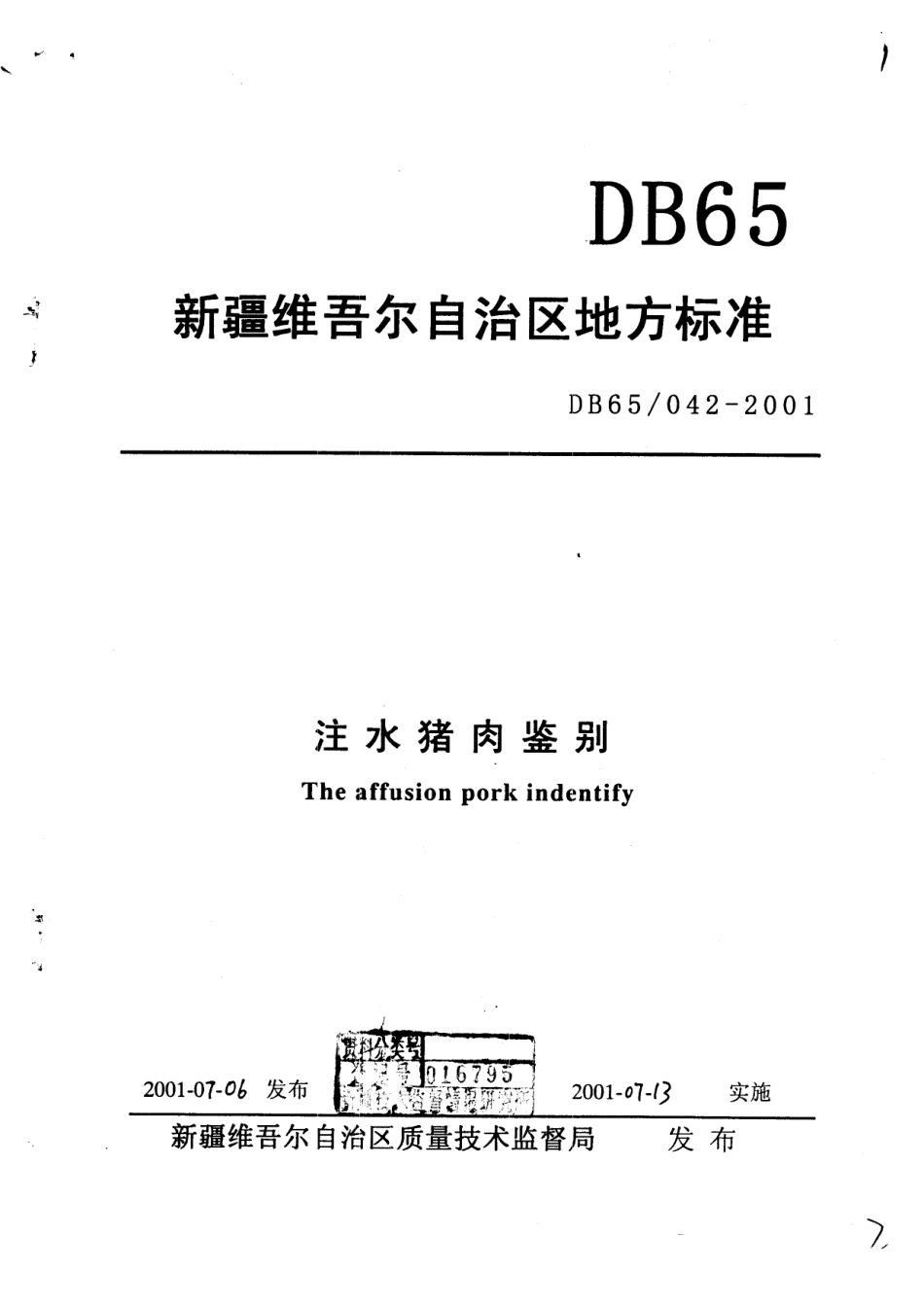 【地方标准】DB65∕042-2001 注水猪肉鉴别.pdf_第1页