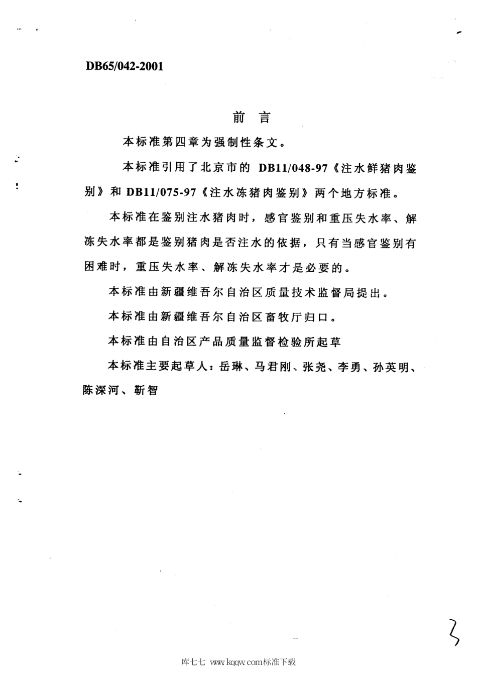 【地方标准】DB65∕042-2001 注水猪肉鉴别.pdf_第2页