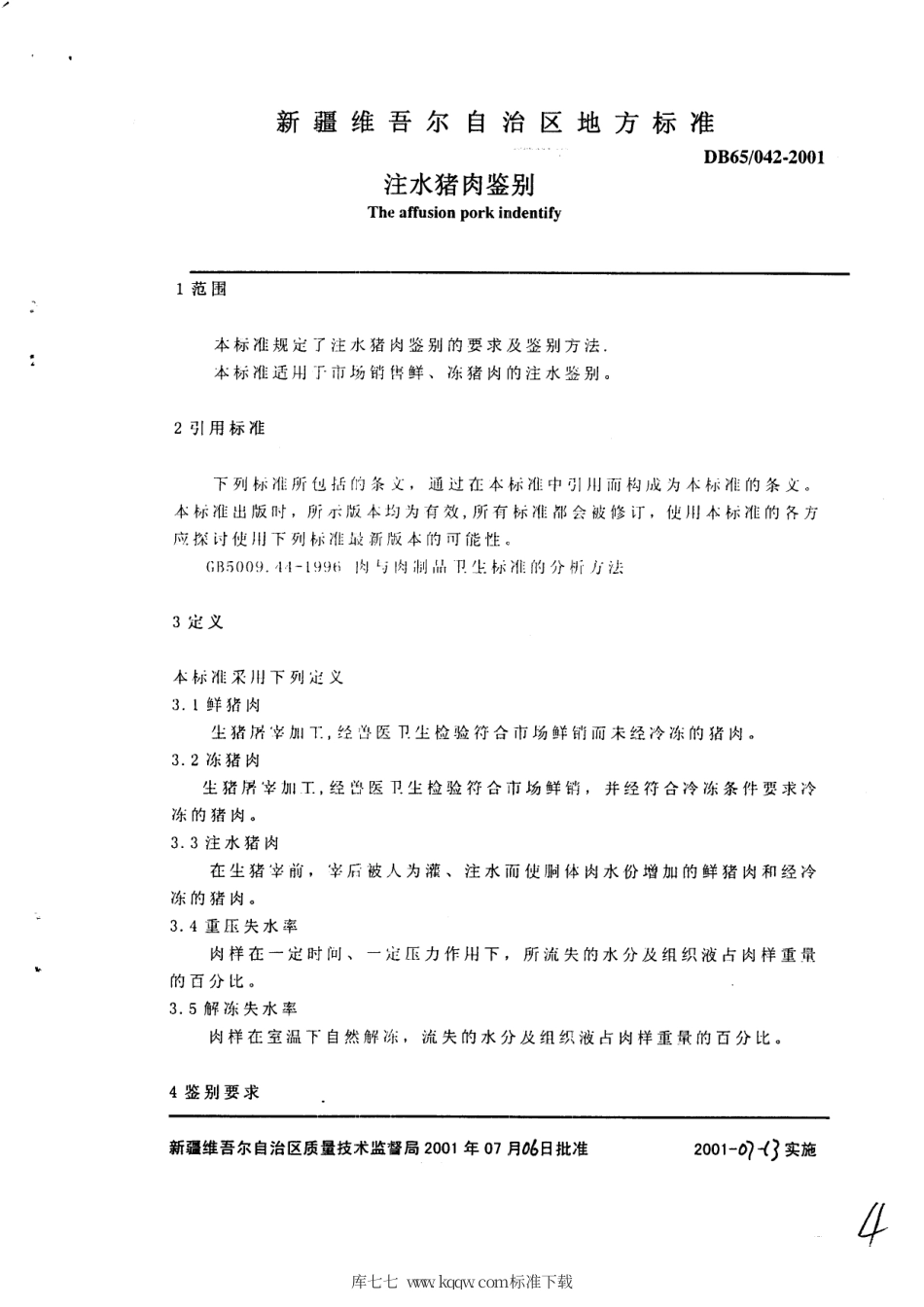 【地方标准】DB65∕042-2001 注水猪肉鉴别.pdf_第3页