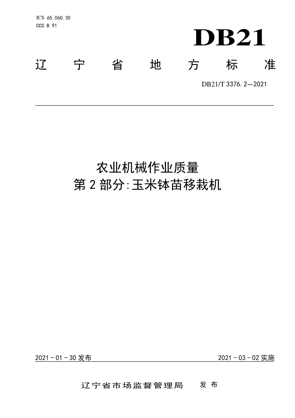 【地方标准】DB21∕T 3376.2-2021 农业机械作业质量 第2部分：玉米钵苗移栽机.pdf_第1页