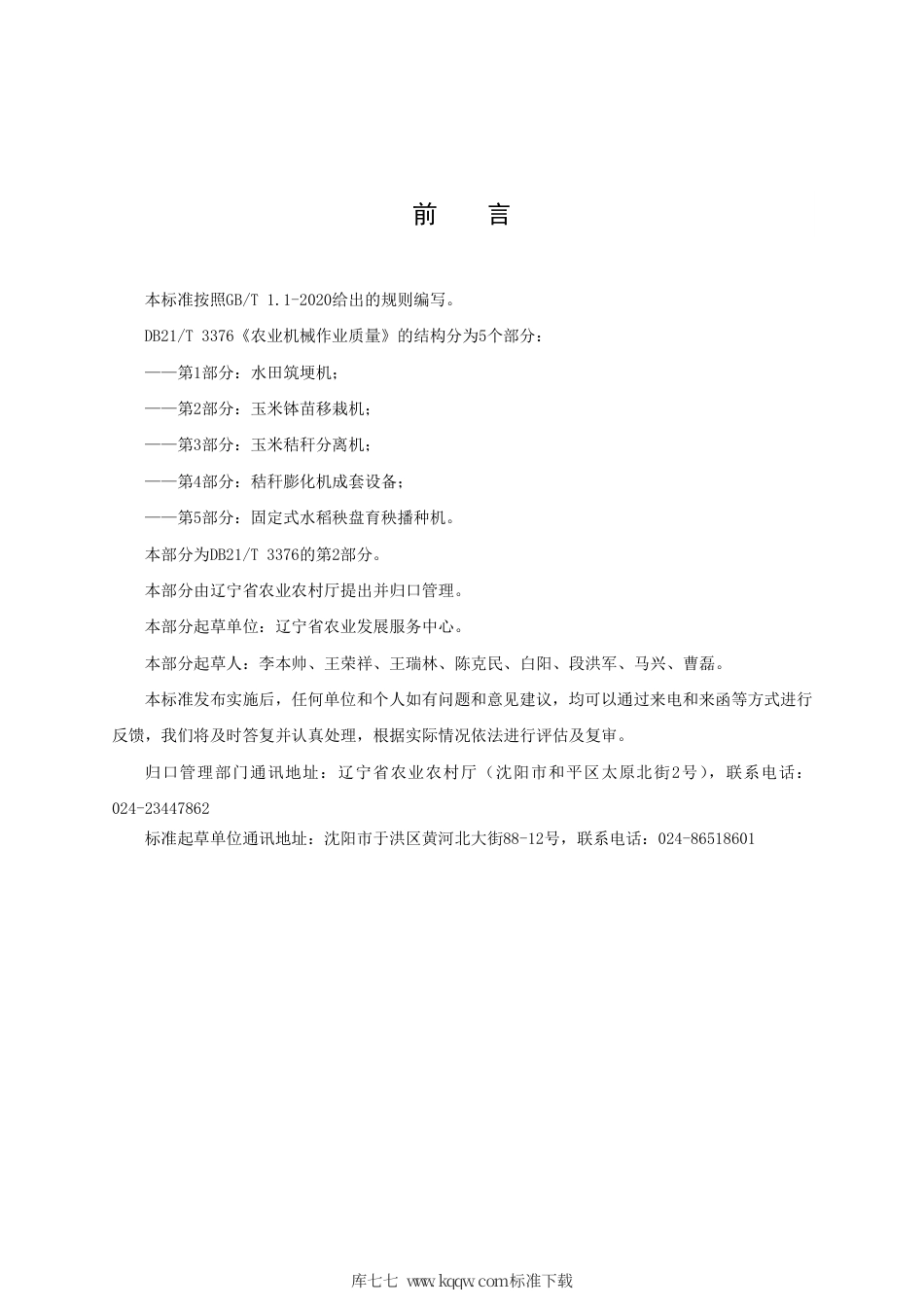 【地方标准】DB21∕T 3376.2-2021 农业机械作业质量 第2部分：玉米钵苗移栽机.pdf_第2页