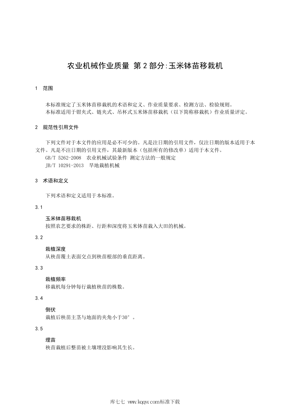 【地方标准】DB21∕T 3376.2-2021 农业机械作业质量 第2部分：玉米钵苗移栽机.pdf_第3页