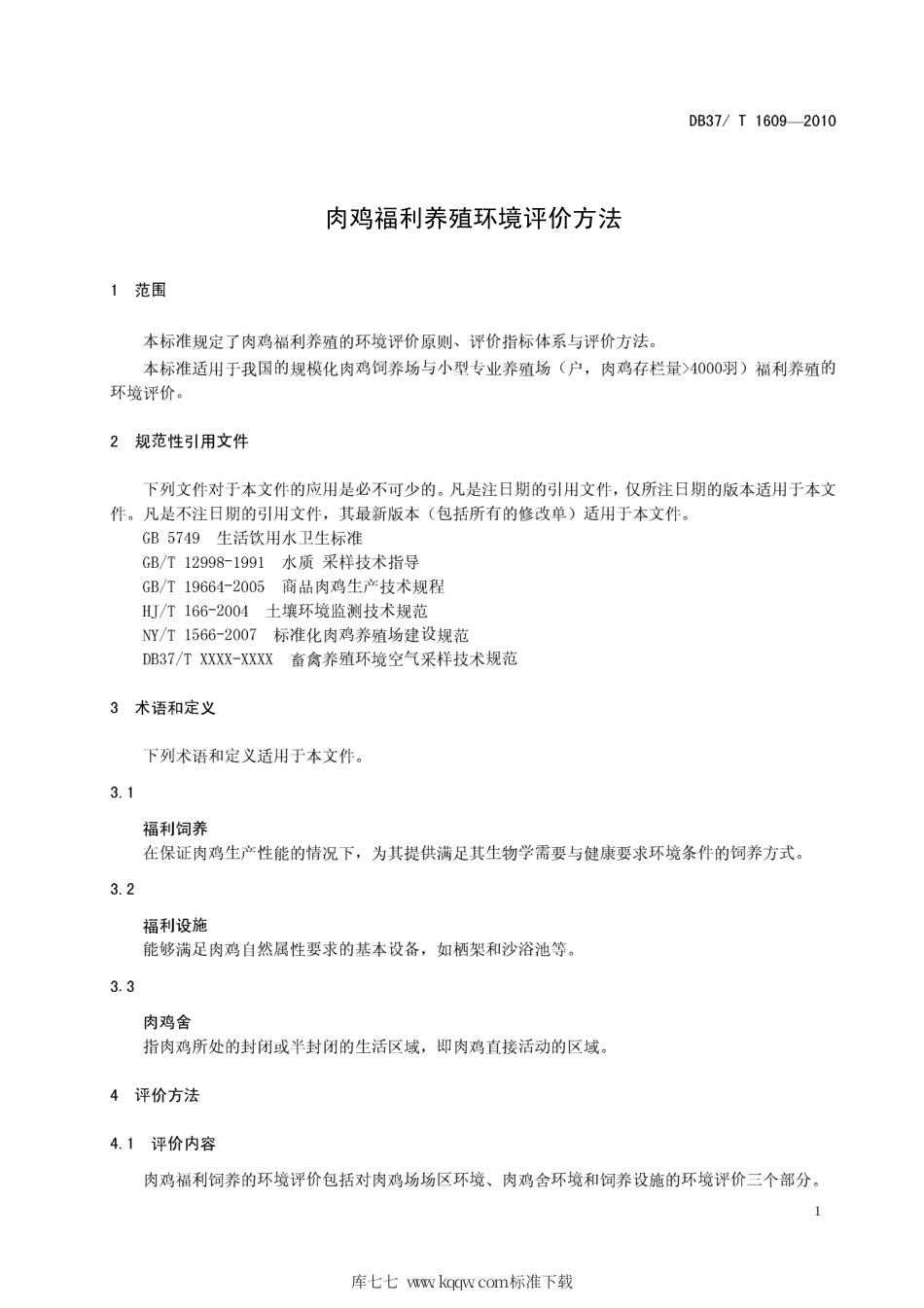 【地方标准】DB37∕T 1609-2010 肉鸡福利养殖环境评价方法.pdf_第3页