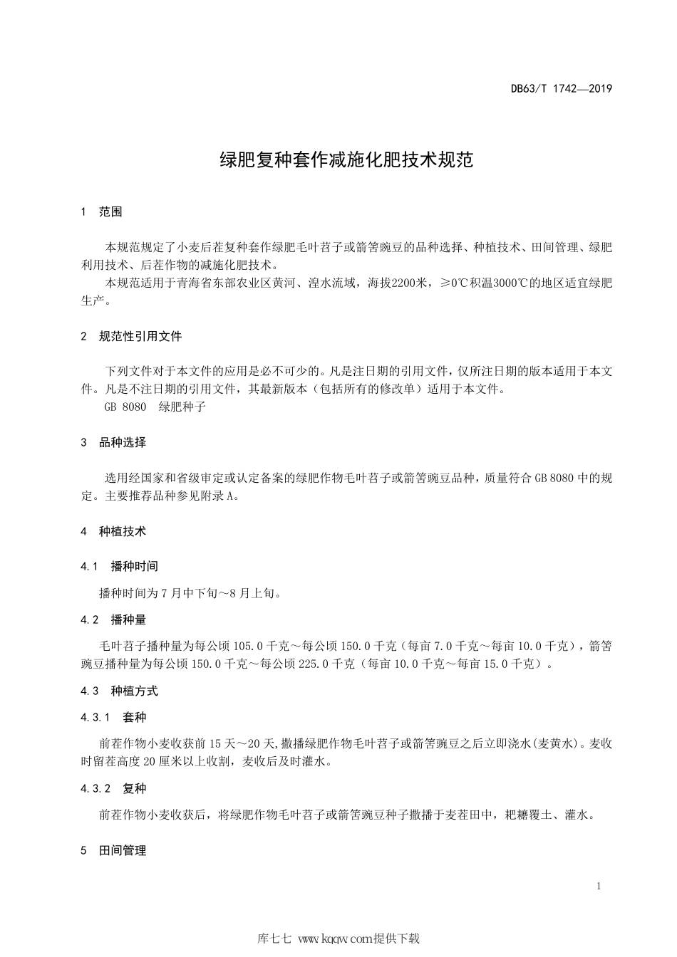 【地方标准】DB63∕T 1742-2019 绿肥复种套作减施化肥技术规范.pdf_第3页