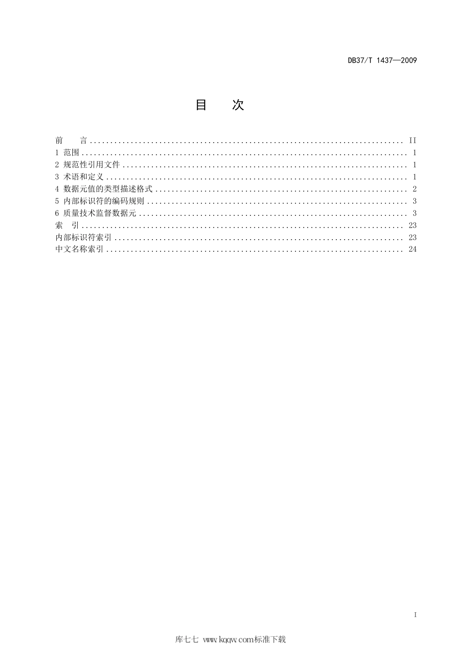 【地方标准】DB37∕T 1437-2009 法人单位基础信息数据元目录 第2部分：质量技术监督数据元.pdf_第2页