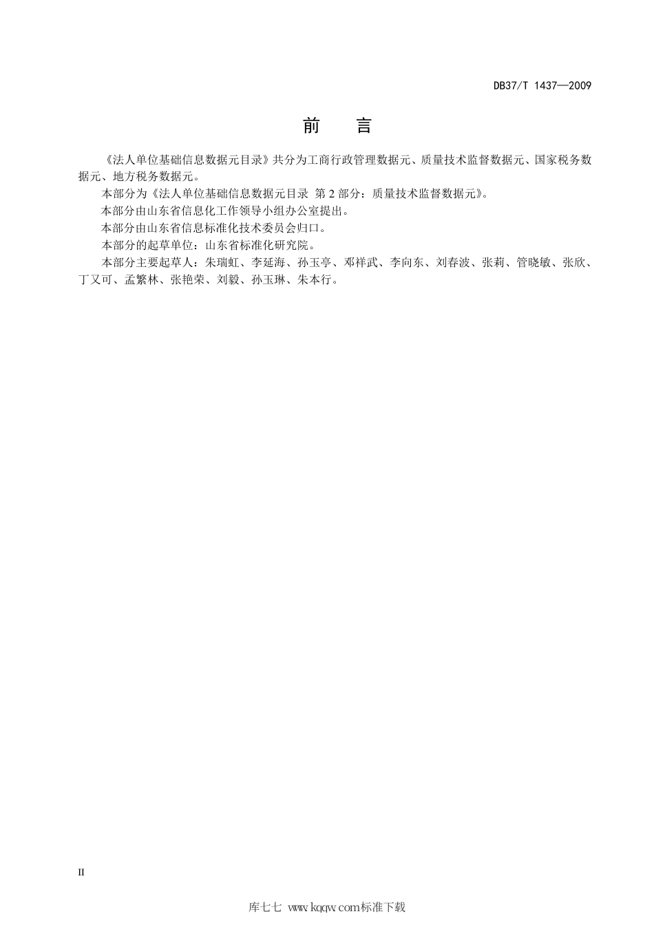 【地方标准】DB37∕T 1437-2009 法人单位基础信息数据元目录 第2部分：质量技术监督数据元.pdf_第3页