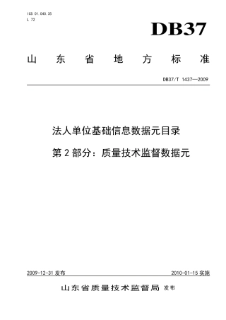 【地方标准】DB37∕T 1437-2009 法人单位基础信息数据元目录 第2部分：质量技术监督数据元.pdf