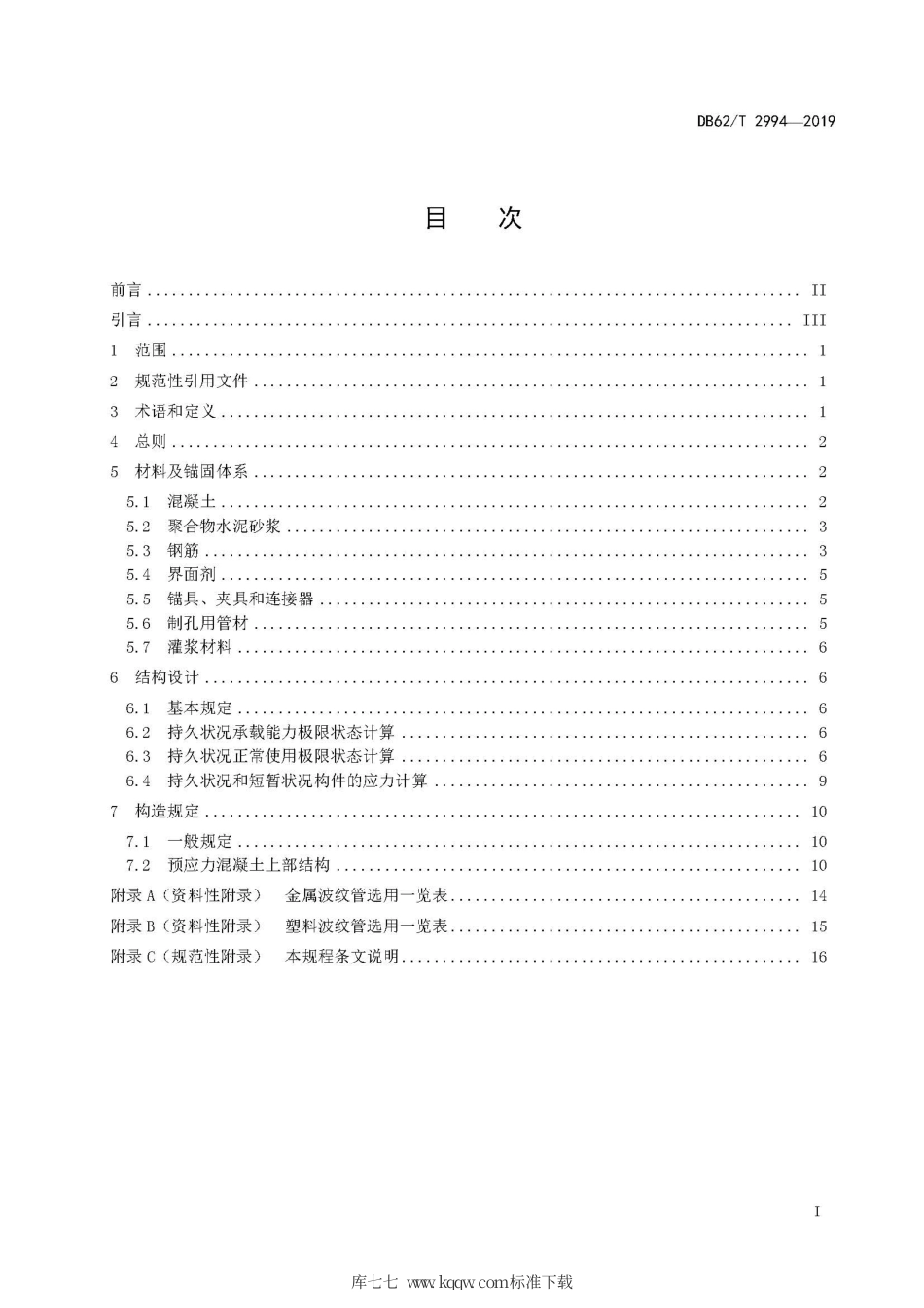 【地方标准】DB62∕T 2994-2019 公路混凝土桥梁预应力设计规程.pdf.pdf_第3页