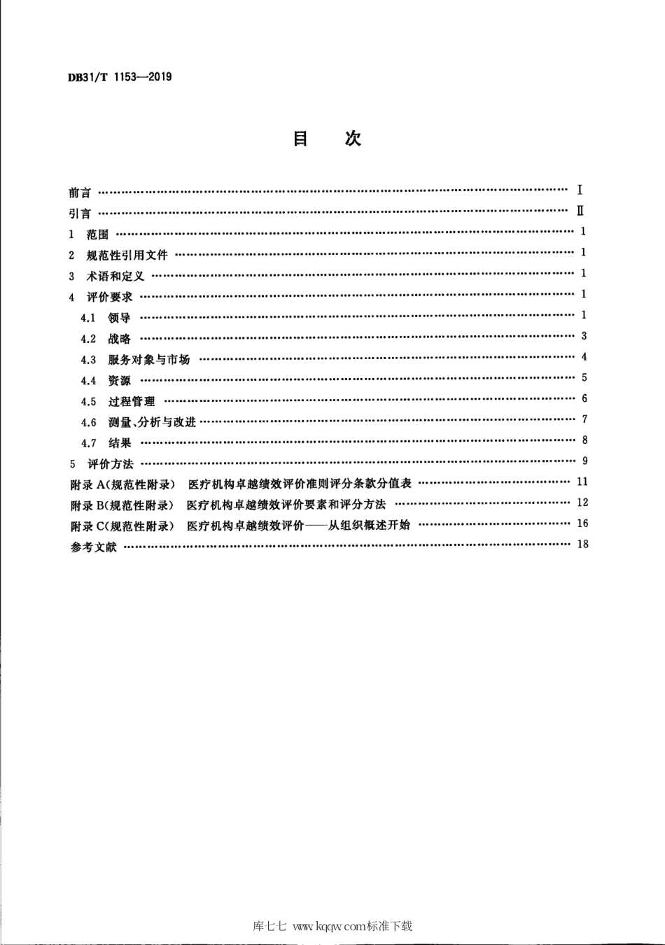 【地方标准】DB31∕T 1153-2019 医疗机构卓越绩效评价准则.pdf_第2页