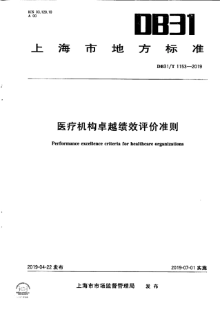 【地方标准】DB31∕T 1153-2019 医疗机构卓越绩效评价准则.pdf
