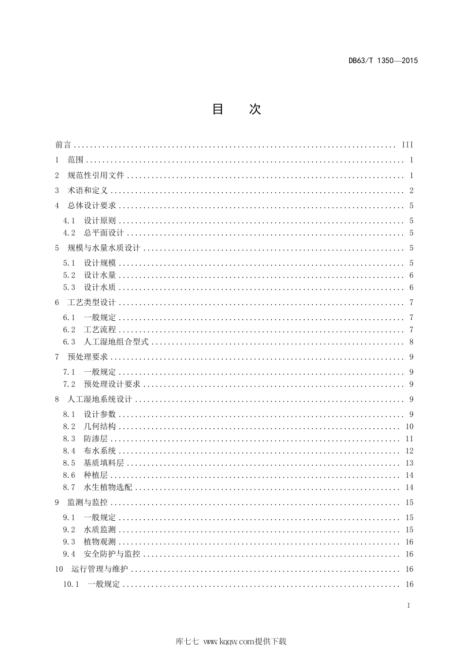 【地方标准】DB63∕T 1350-2015 河湟谷地人工湿地污水处理技术规范.pdf_第3页