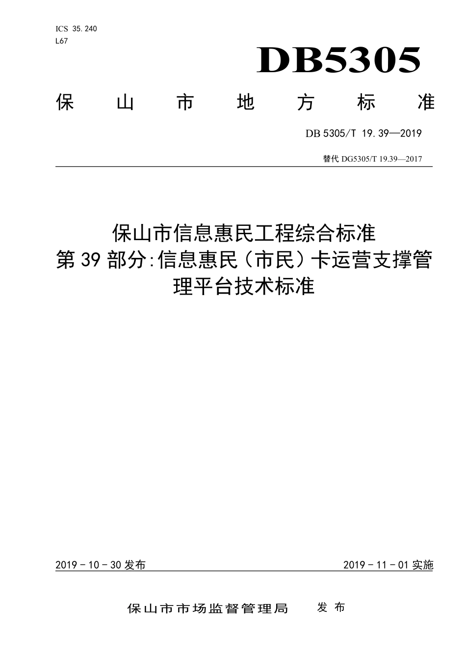 【地方标准】DB5305∕T 19.39-2019 保山市信息惠民工程综合标准 第39部分：信息惠民（市民）卡运营支撑管理平台技术标准.pdf_第1页