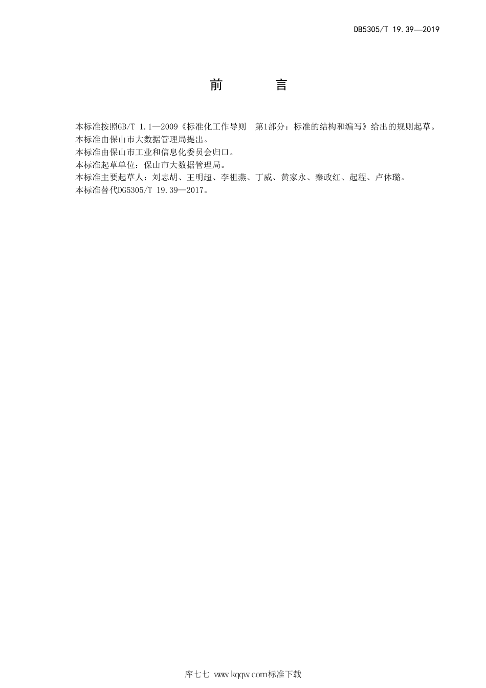 【地方标准】DB5305∕T 19.39-2019 保山市信息惠民工程综合标准 第39部分：信息惠民（市民）卡运营支撑管理平台技术标准.pdf_第2页